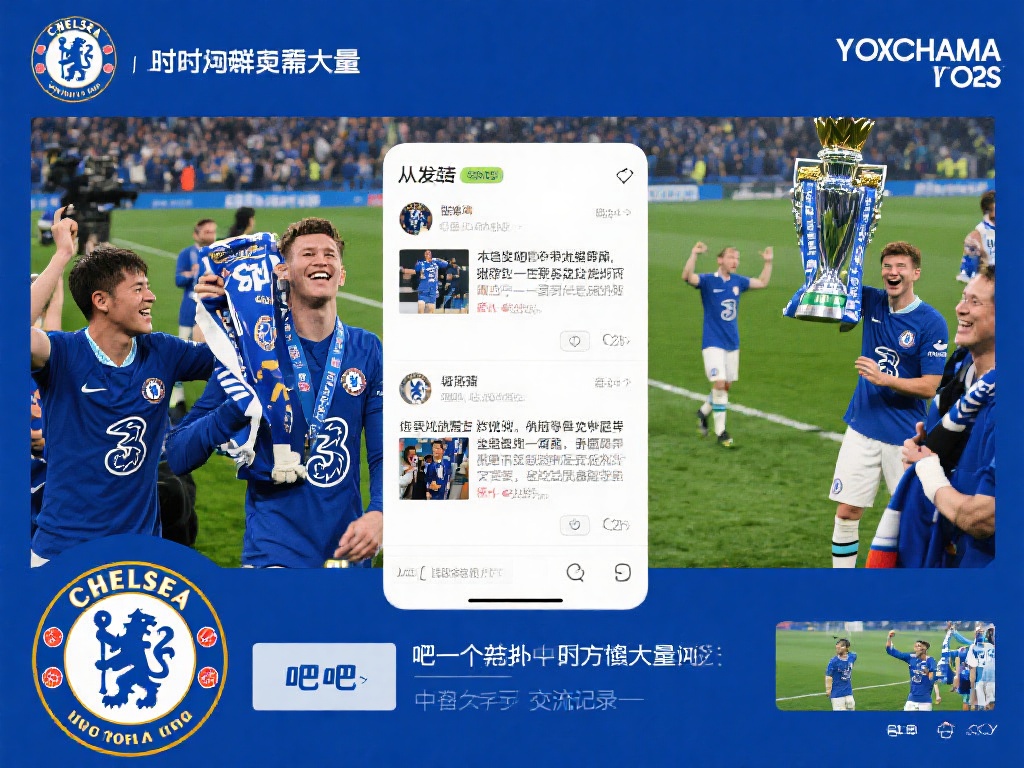 切尔西吧（走进蓝色世界：切尔西吧的激情与荣耀）